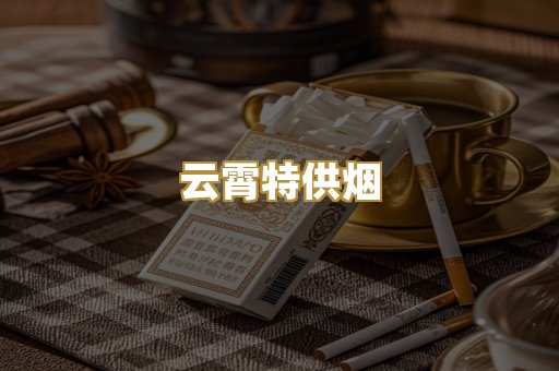 云霄特供烟